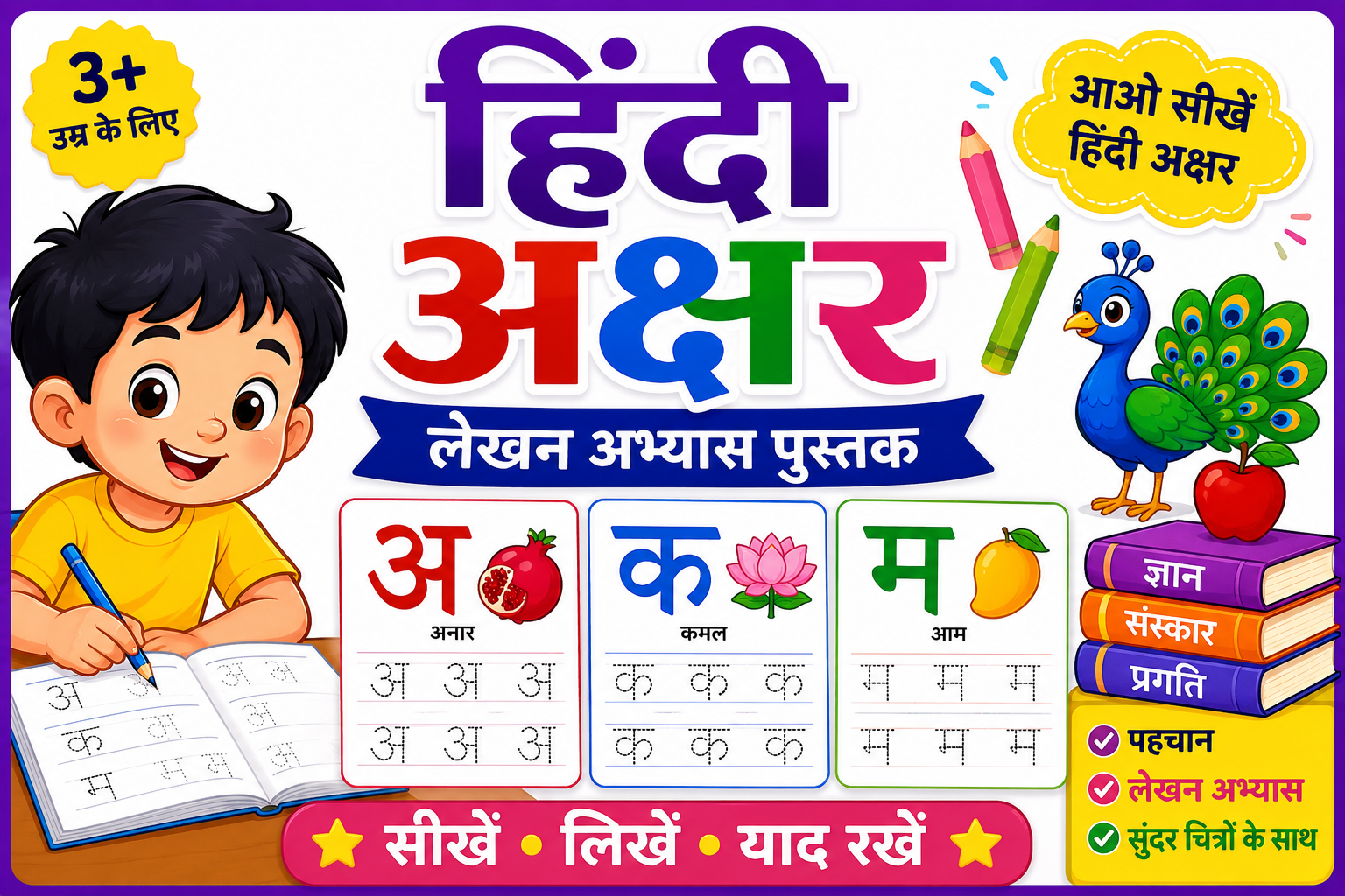 हिंदी अक्षर ज्ञान